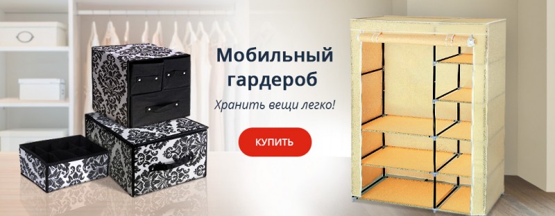 mobilnyy-garderob-800x312h.jpg